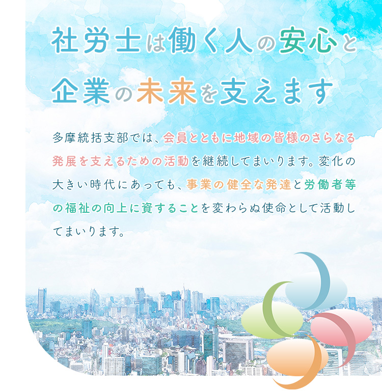 社労士は働く人の安心と企業の未来を支えます